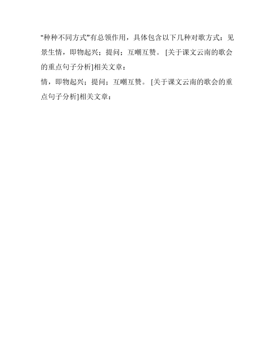 关于课文云南的歌会的重点句子分析_第2页