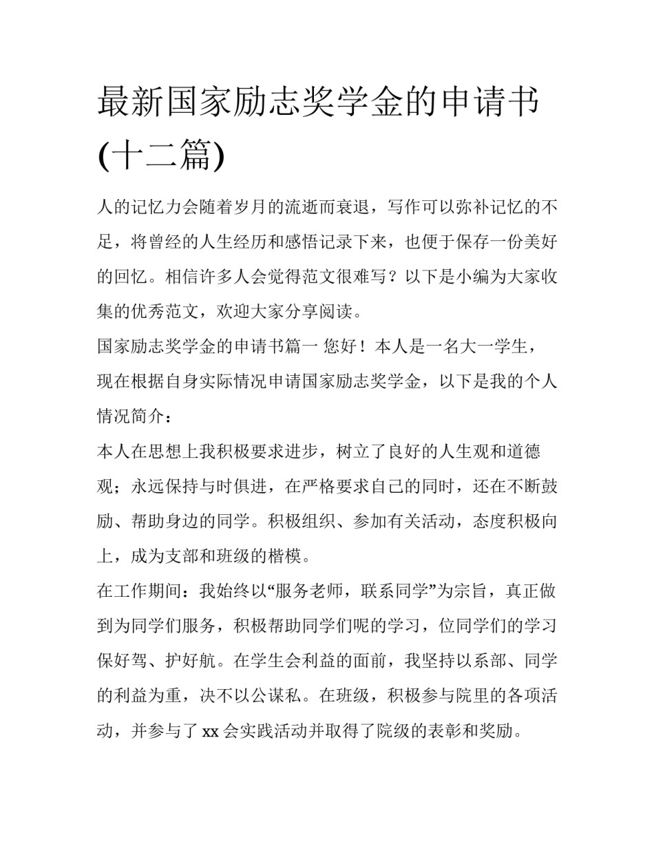 最新国家励志奖学金的申请书(十二篇)_第1页