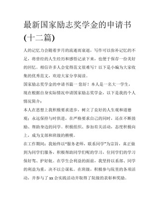 最新国家励志奖学金的申请书(十二篇)