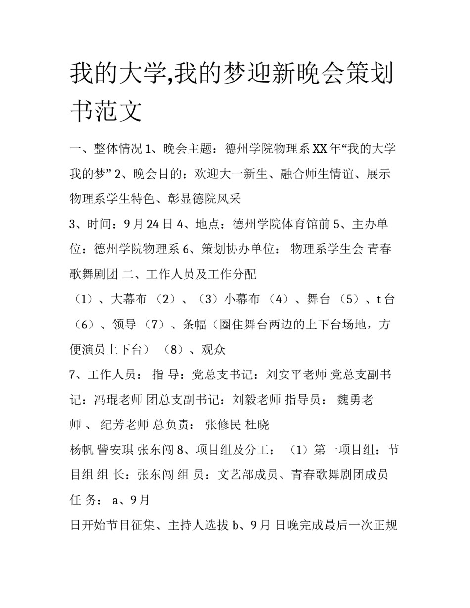 我的大学,我的梦迎新晚会策划书范文_第1页