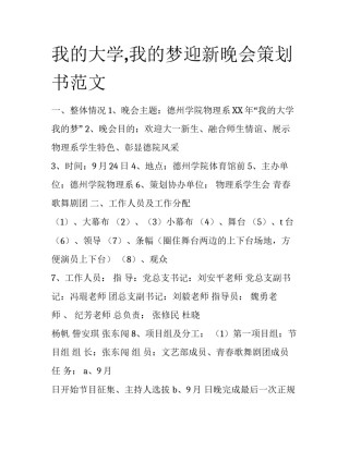 我的大学,我的梦迎新晚会策划书范文