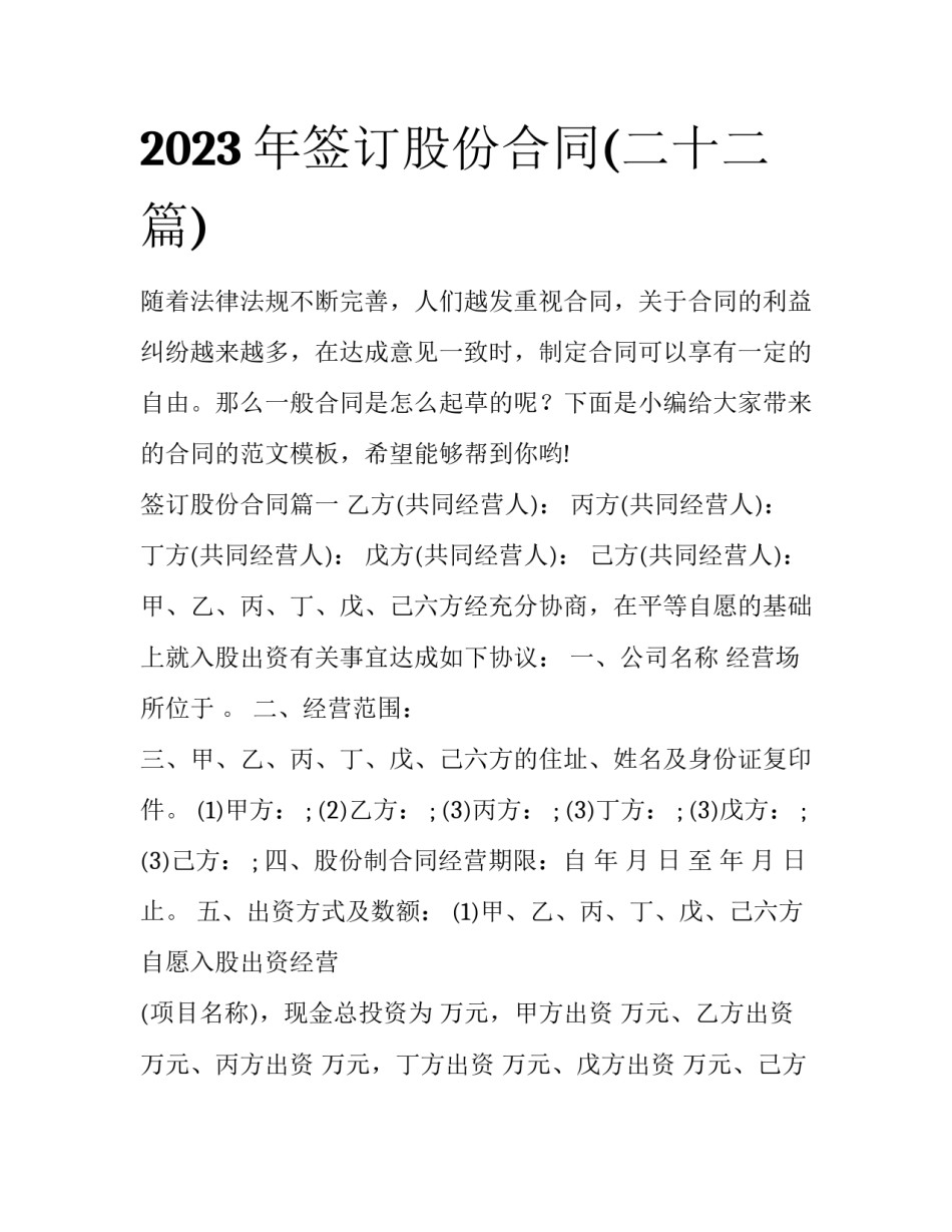 2023年签订股份合同(二十二篇)_第1页
