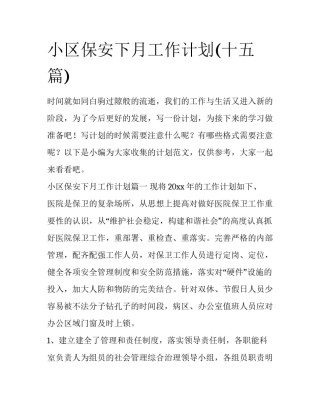 小区保安下月工作计划(十五篇)