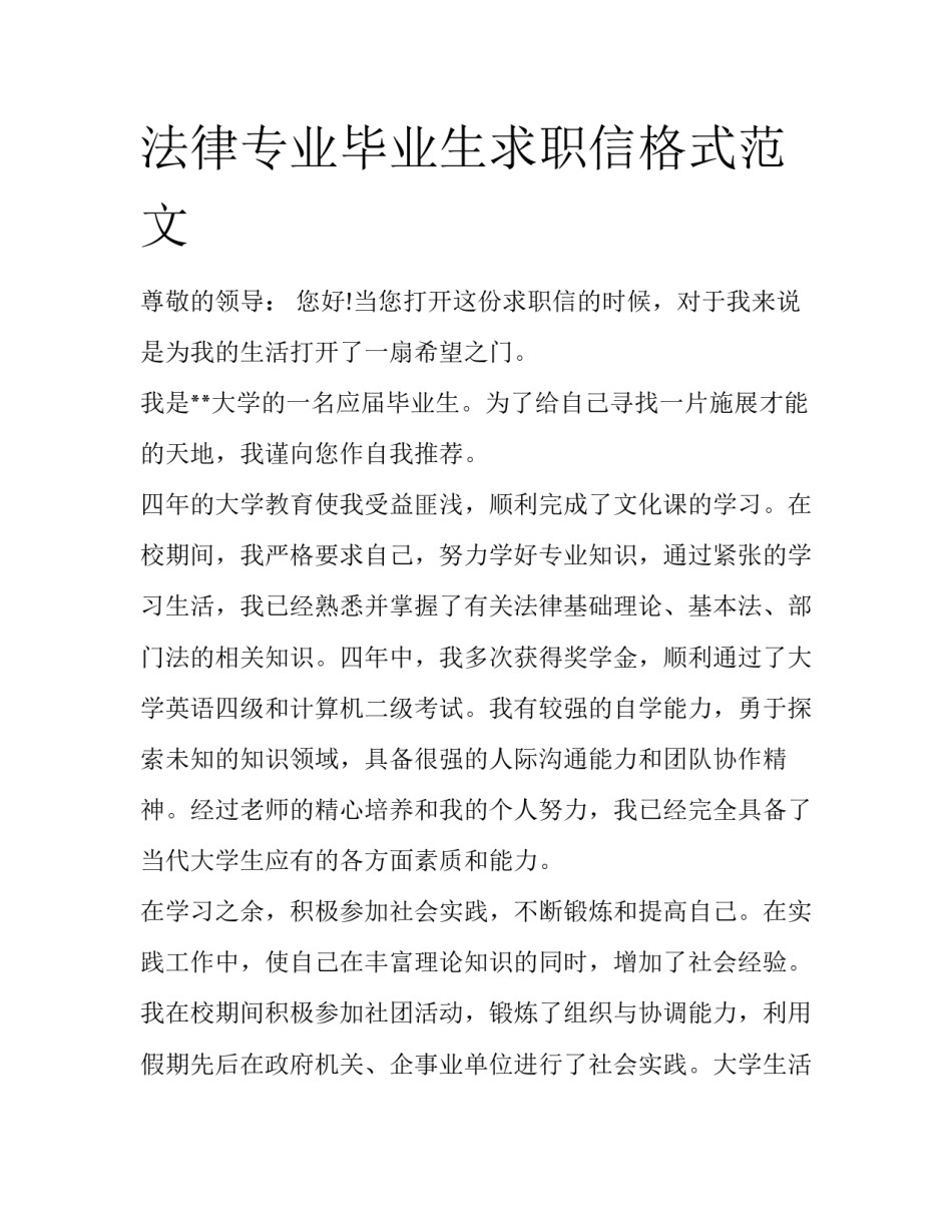 法律专业毕业生求职信格式范文_第1页