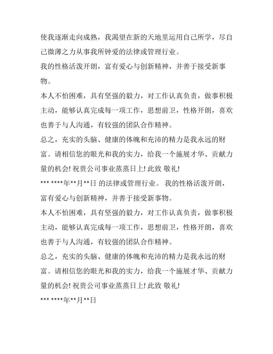 法律专业毕业生求职信格式范文_第2页