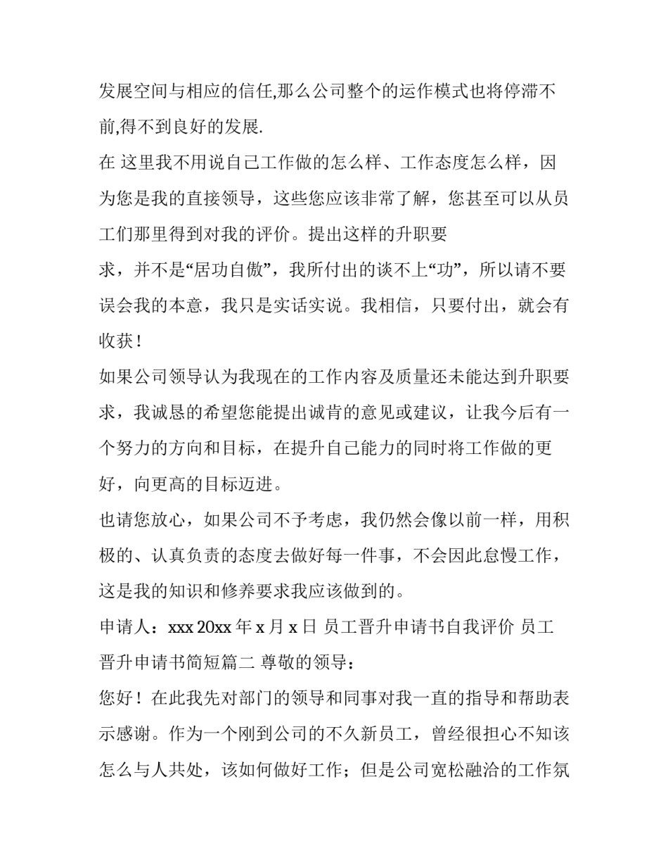 最新员工晋升申请书自我评价 员工晋升申请书简短(七篇)_第2页