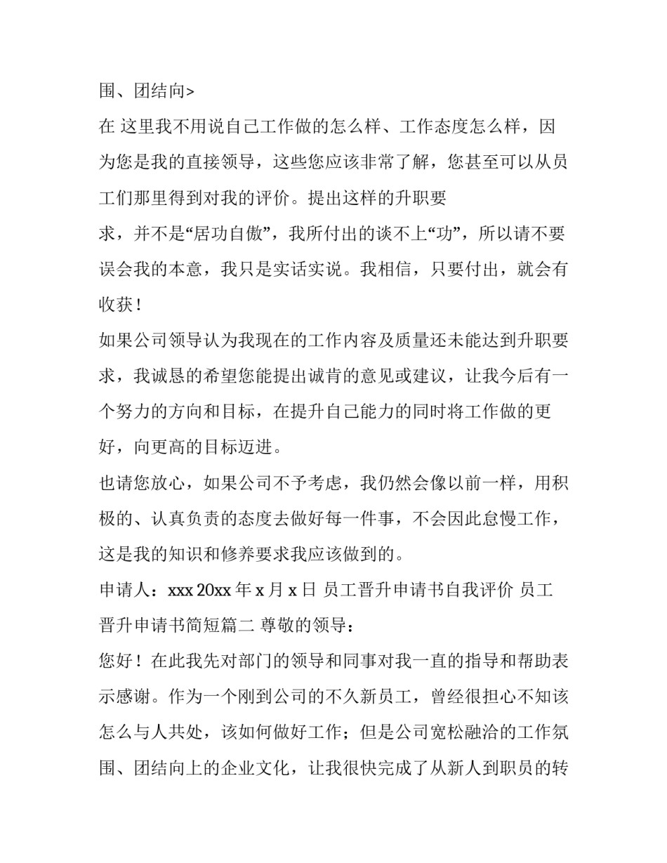 最新员工晋升申请书自我评价 员工晋升申请书简短(七篇)_第3页