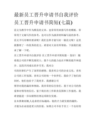 最新员工晋升申请书自我评价 员工晋升申请书简短(七篇)