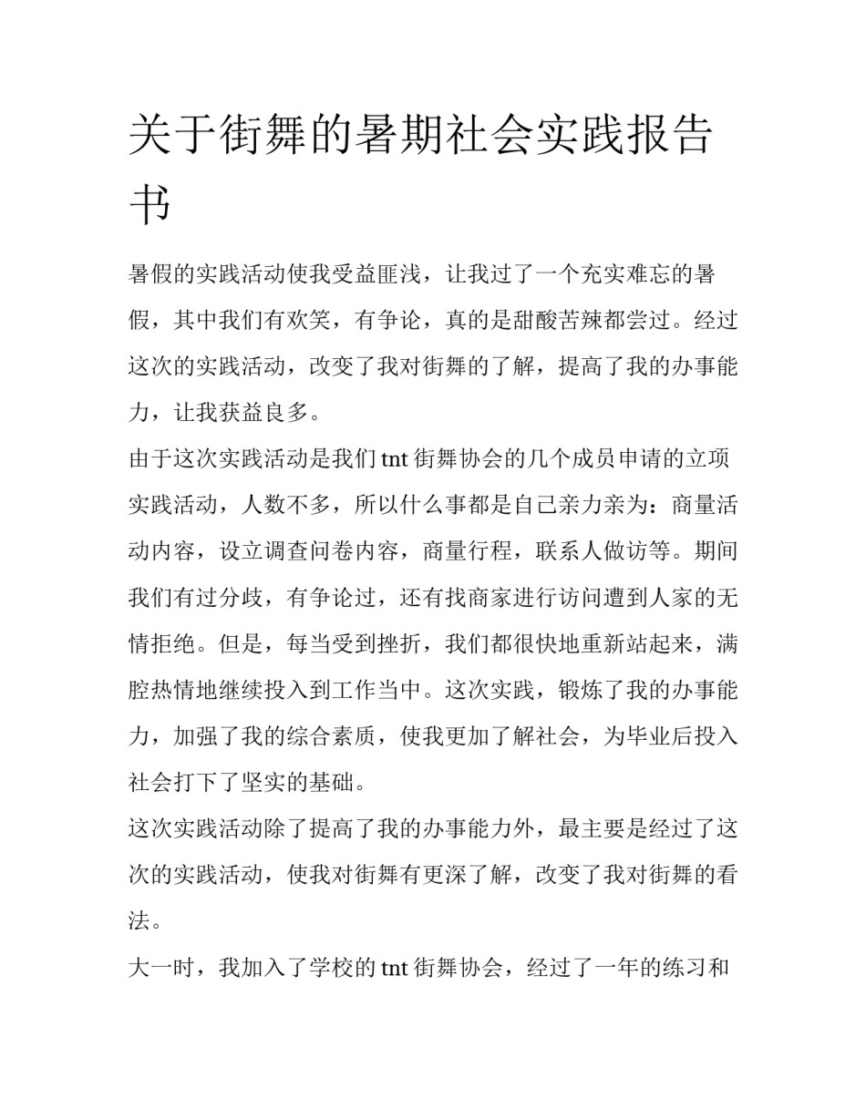 关于街舞的暑期社会实践报告书_第1页