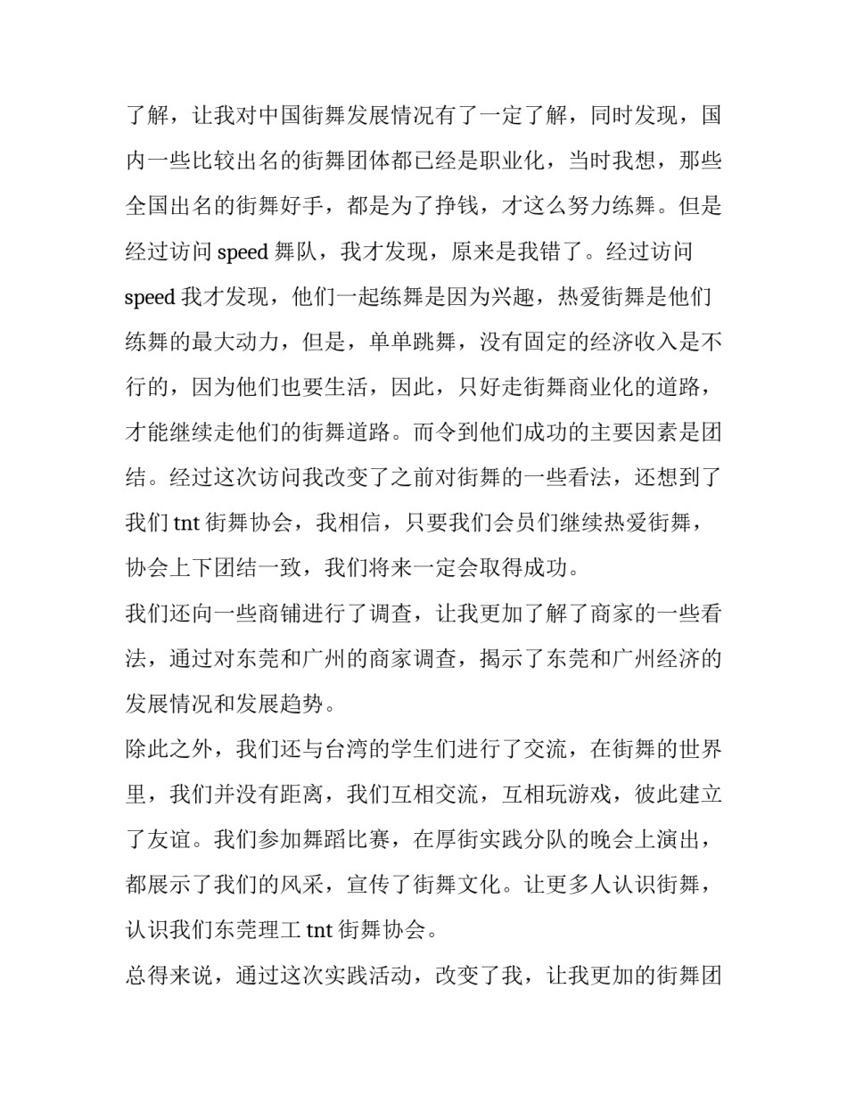 关于街舞的暑期社会实践报告书_第2页