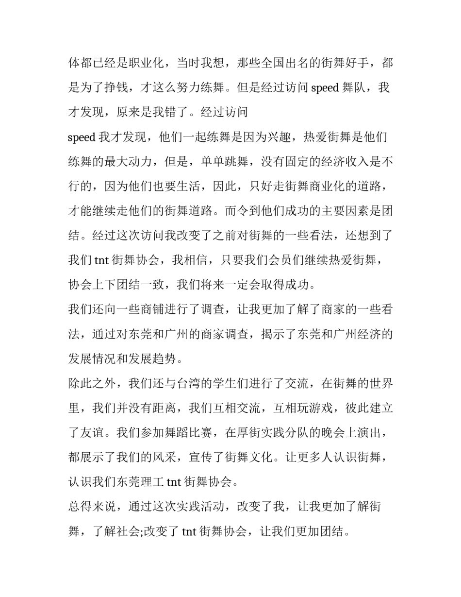关于街舞的暑期社会实践报告书_第3页