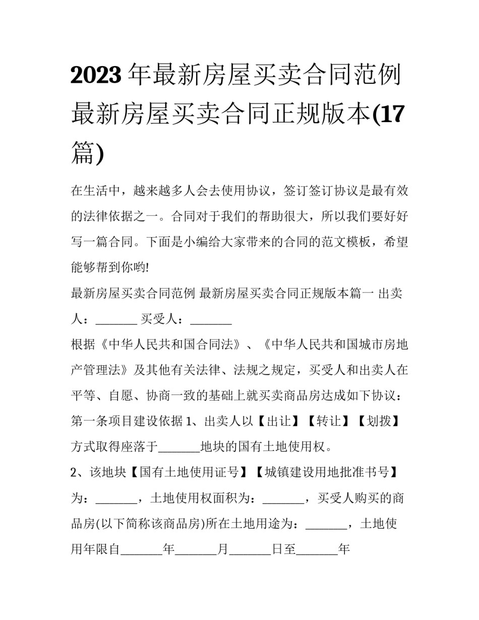2023年最新房屋买卖合同范例 最新房屋买卖合同正规版本(17篇)_第1页