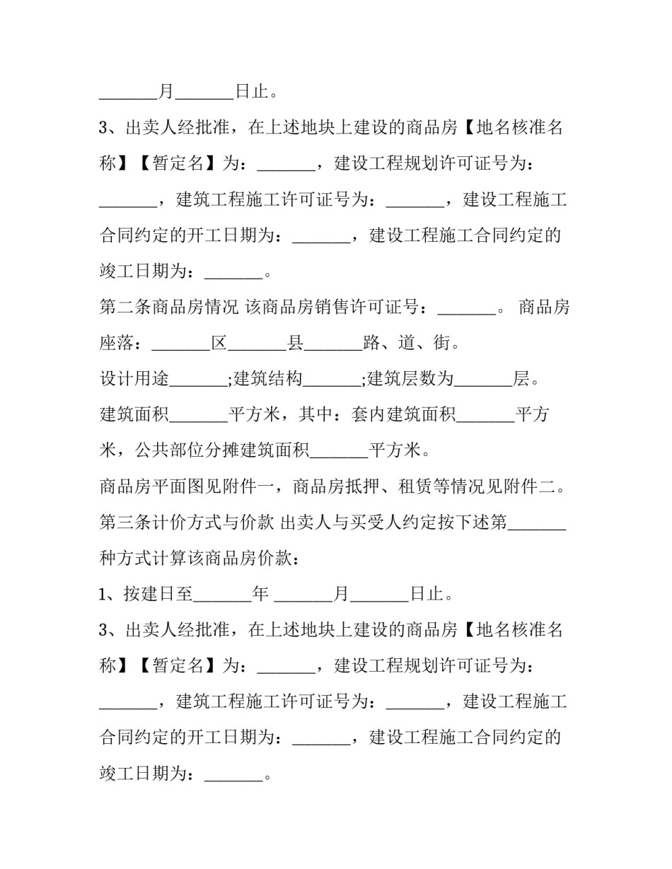 2023年最新房屋买卖合同范例 最新房屋买卖合同正规版本(17篇)_第2页