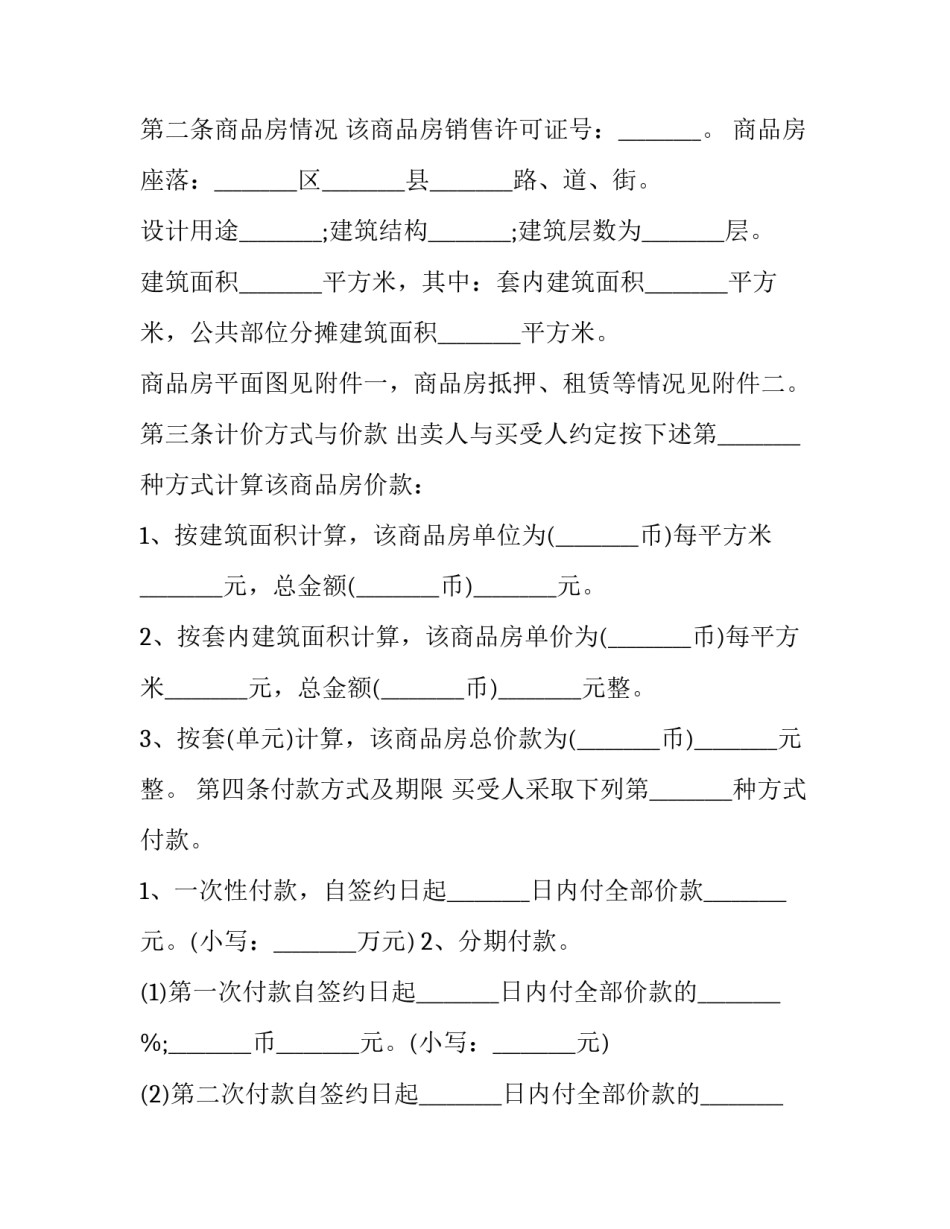 2023年最新房屋买卖合同范例 最新房屋买卖合同正规版本(17篇)_第3页