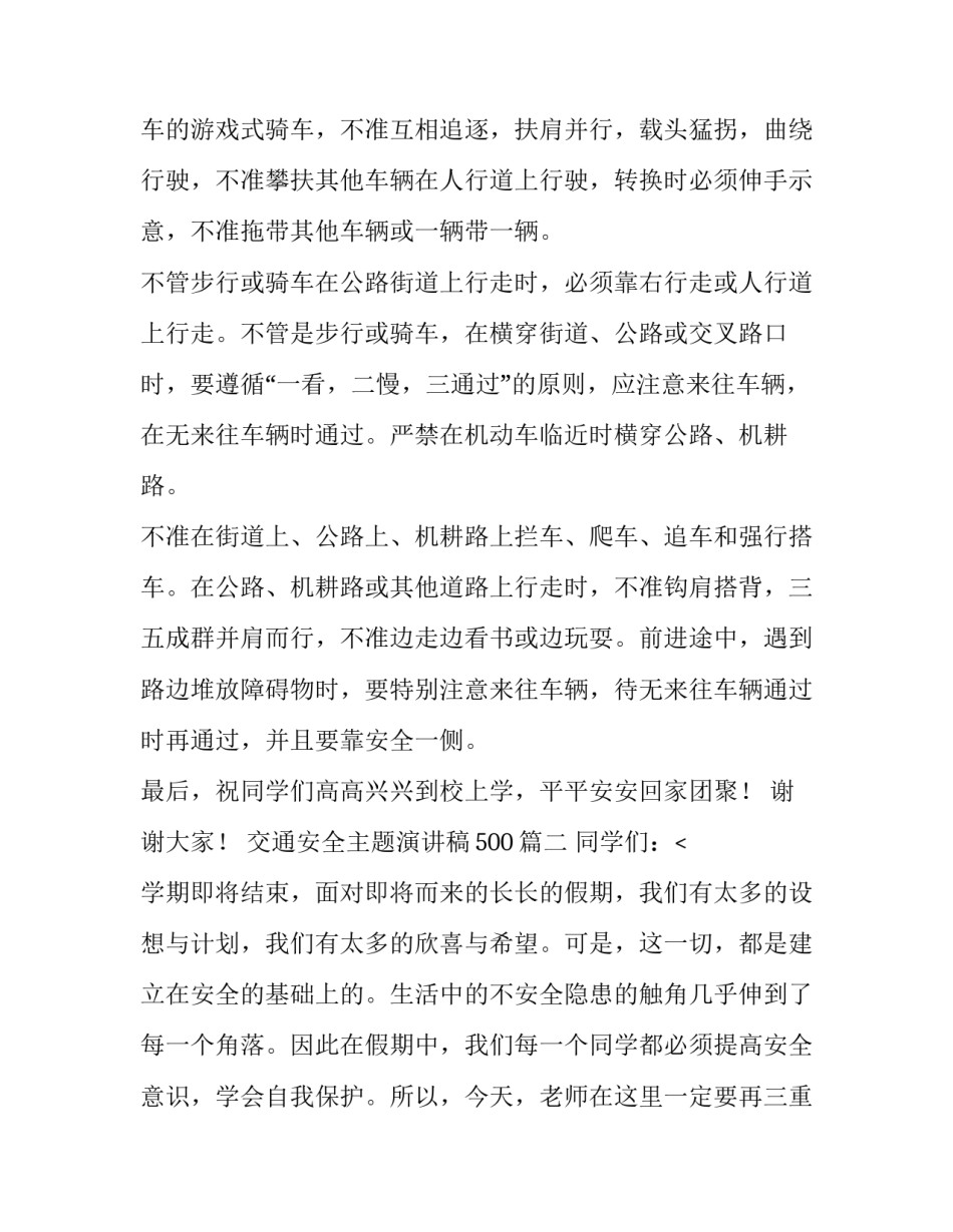 交通安全主题演讲稿500(十一篇)_第3页
