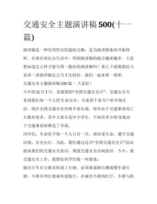 交通安全主题演讲稿500(十一篇)
