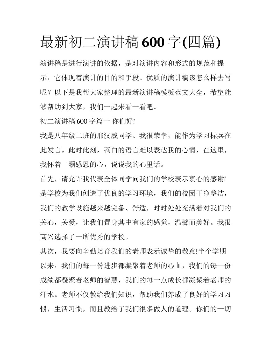 最新初二演讲稿600字(四篇)_第1页