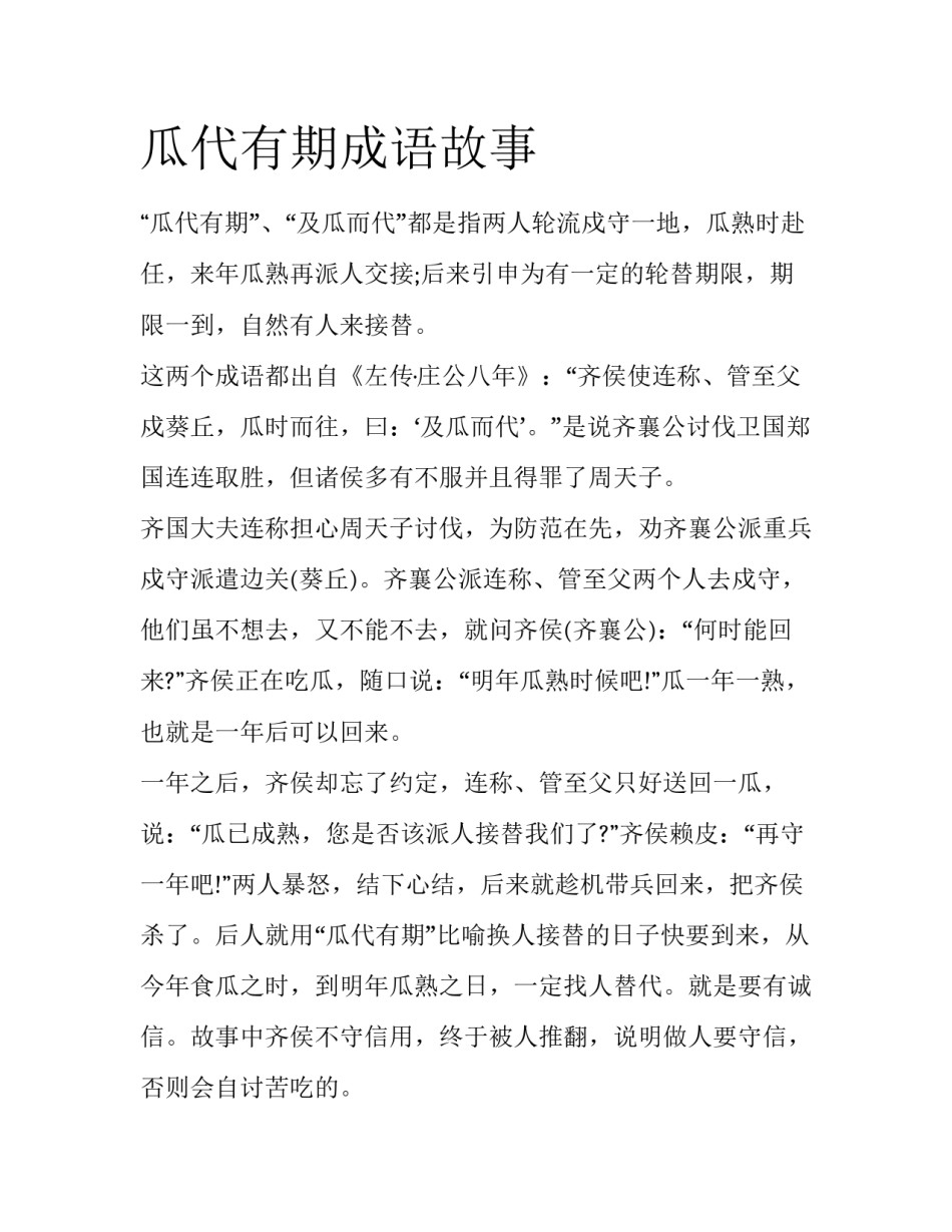 瓜代有期成语故事_第1页