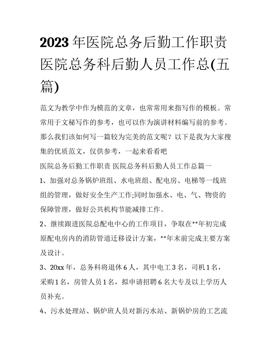 2023年医院总务后勤工作职责 医院总务科后勤人员工作总(五篇)_第1页