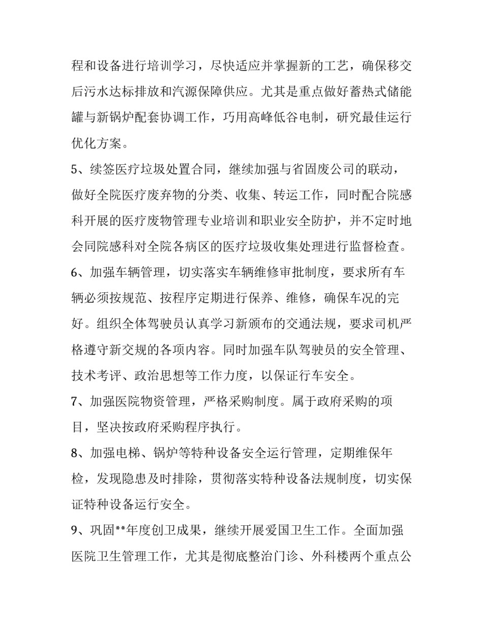 2023年医院总务后勤工作职责 医院总务科后勤人员工作总(五篇)_第2页