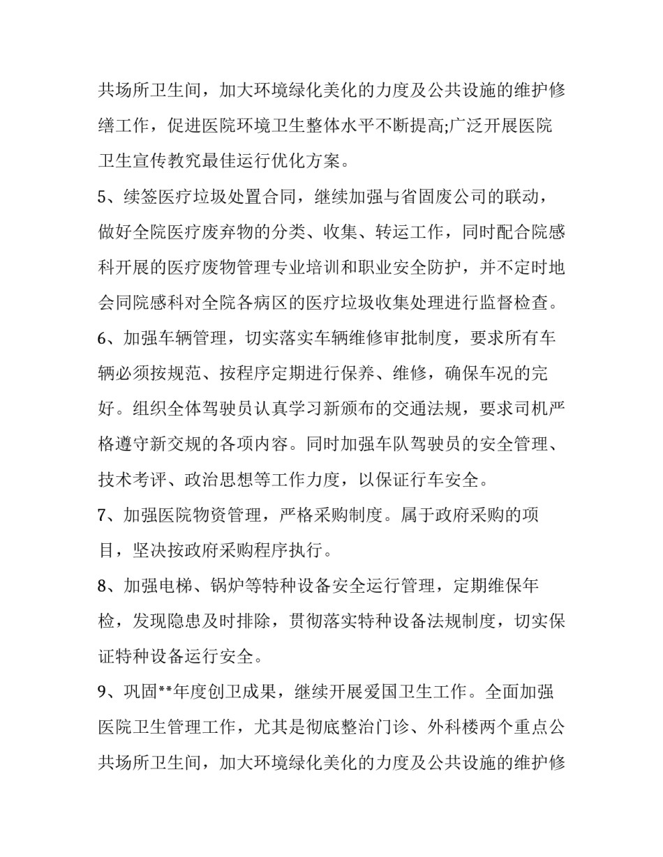 2023年医院总务后勤工作职责 医院总务科后勤人员工作总(五篇)_第3页