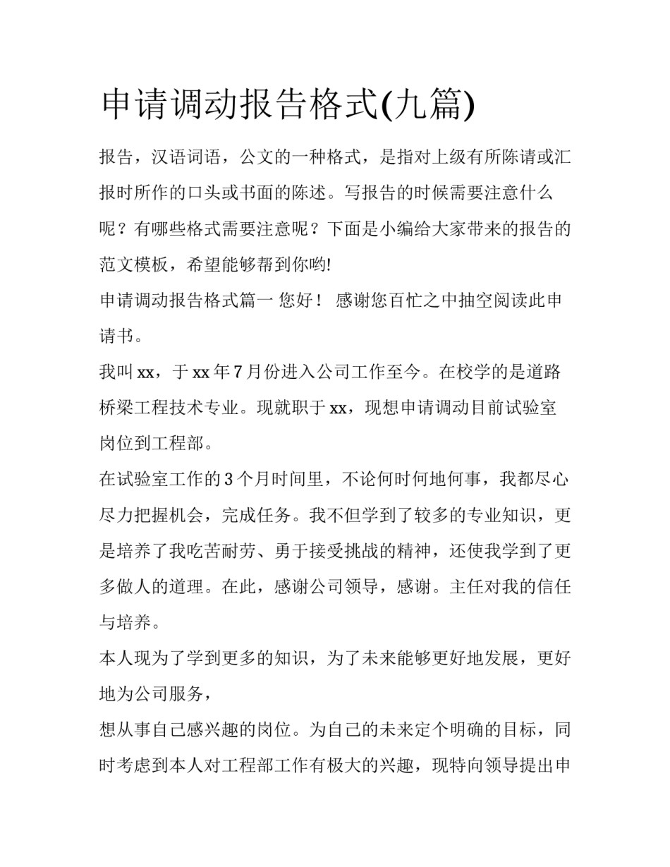 申请调动报告格式(九篇)_第1页