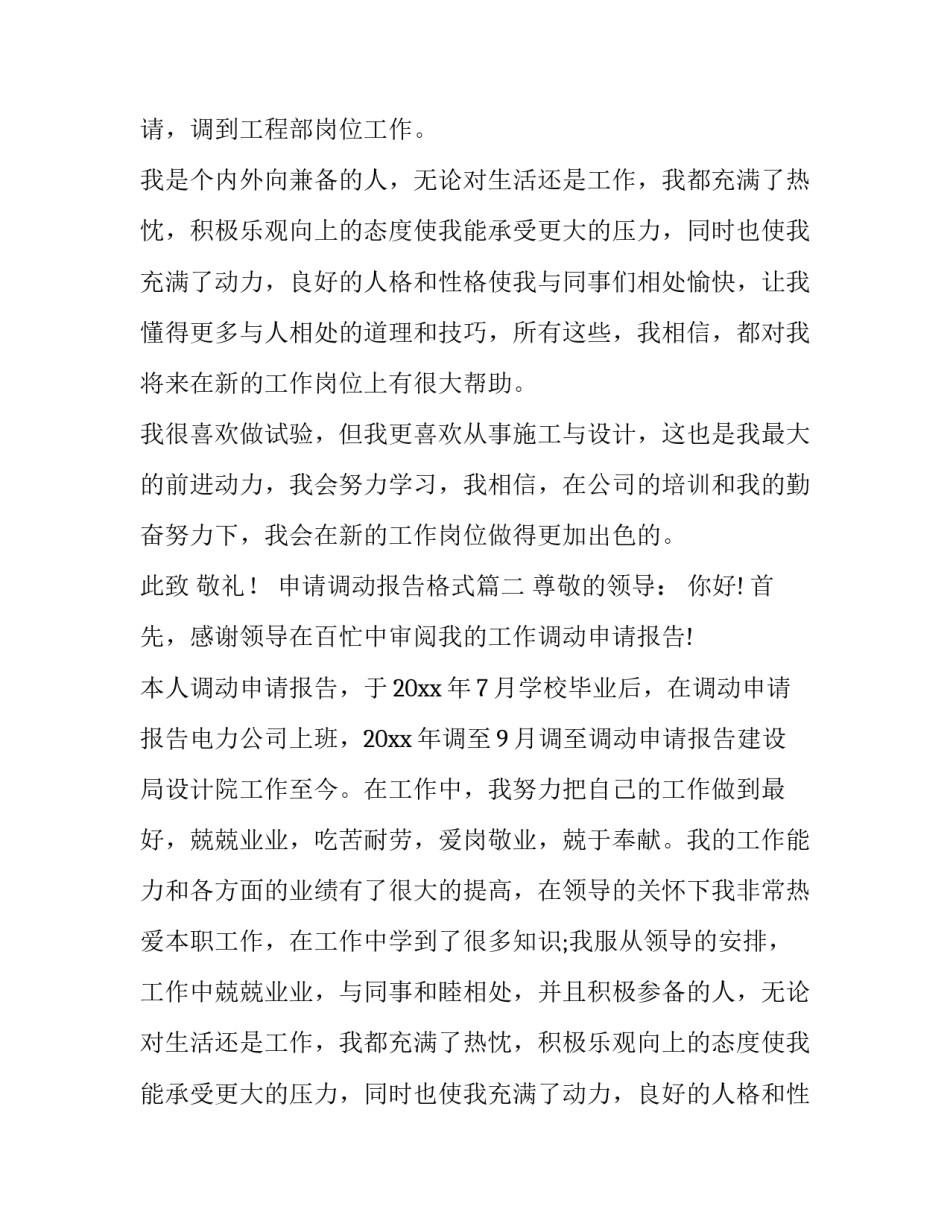 申请调动报告格式(九篇)_第2页