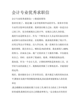 会计专业优秀求职信