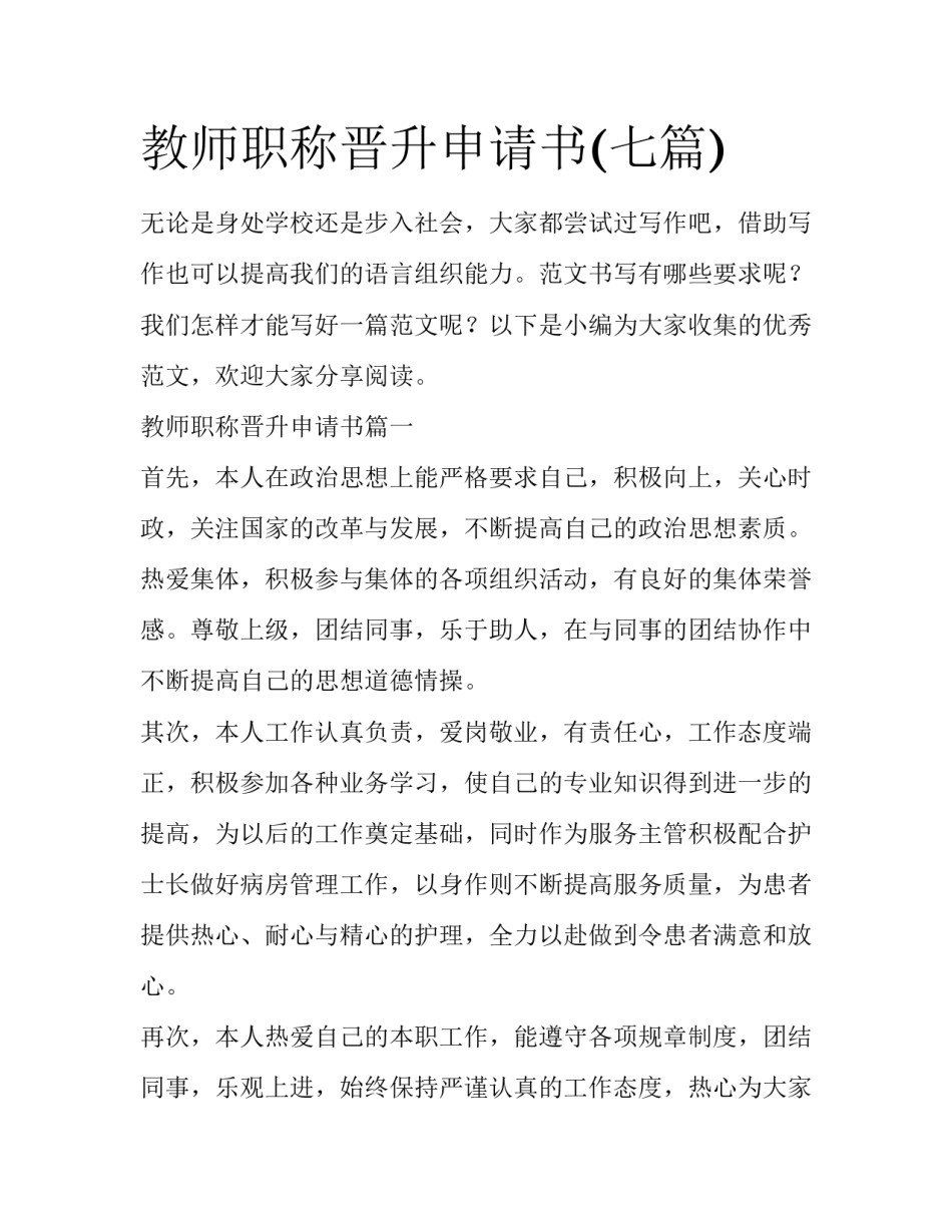 教师职称晋升申请书(七篇)_第1页