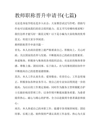 教师职称晋升申请书(七篇)