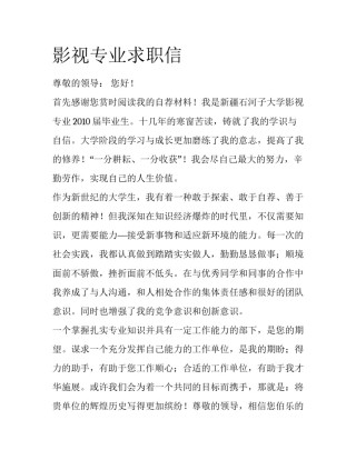 影视专业求职信