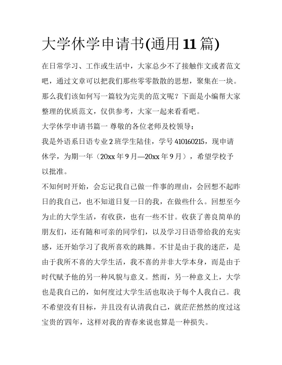 大学休学申请书(通用11篇)_第1页