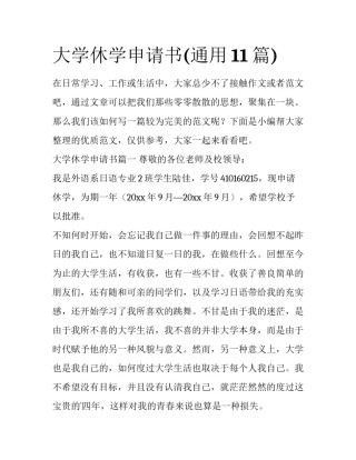 大学休学申请书(通用11篇)