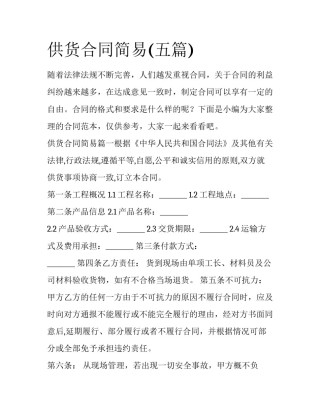 供货合同简易(五篇)