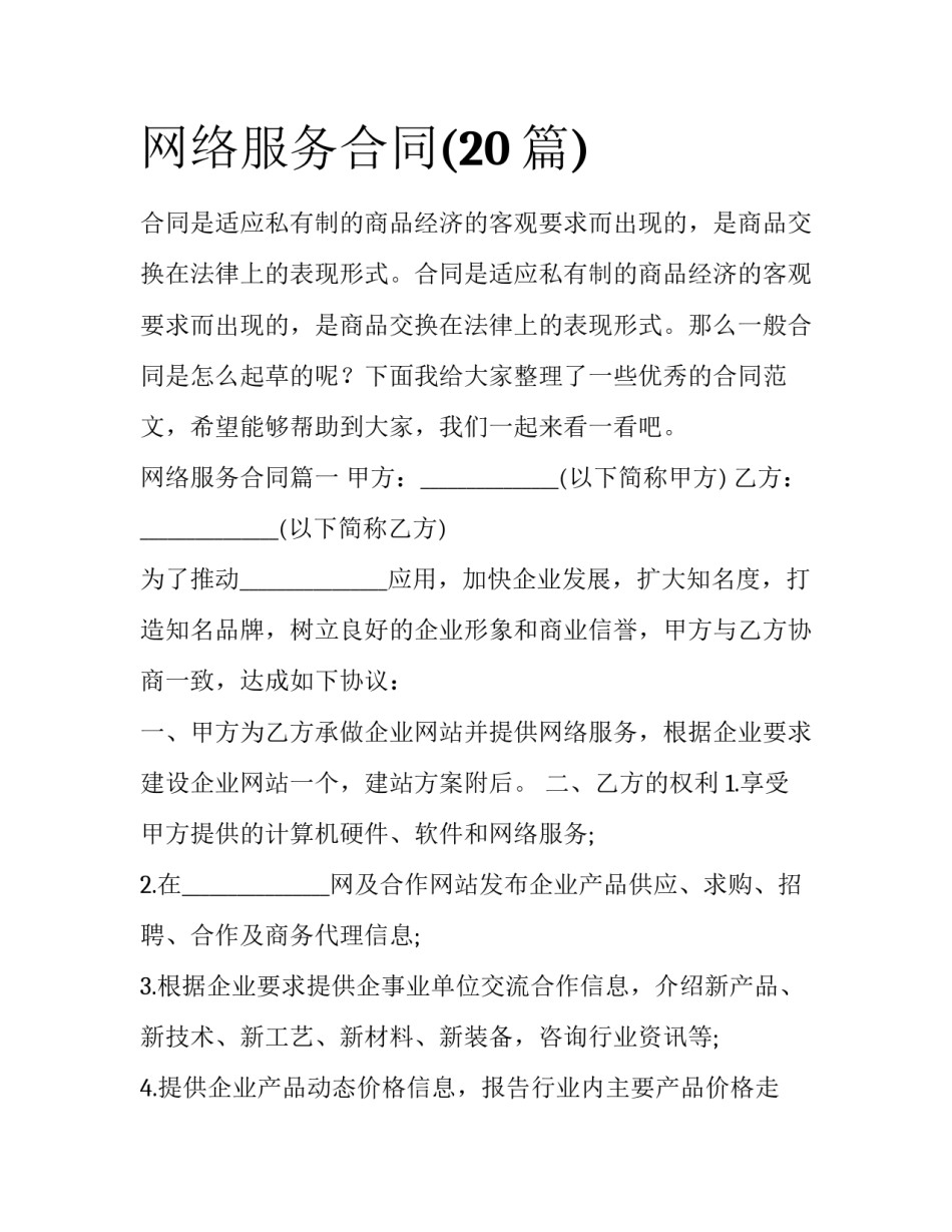 网络服务合同(20篇)_第1页