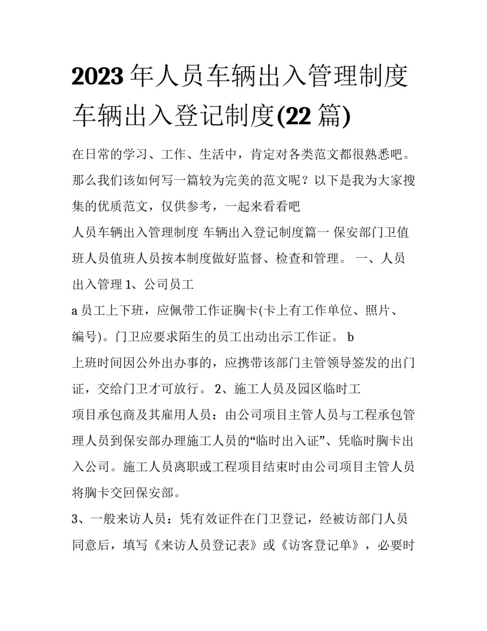 2023年人员车辆出入管理制度 车辆出入登记制度(22篇)_第1页