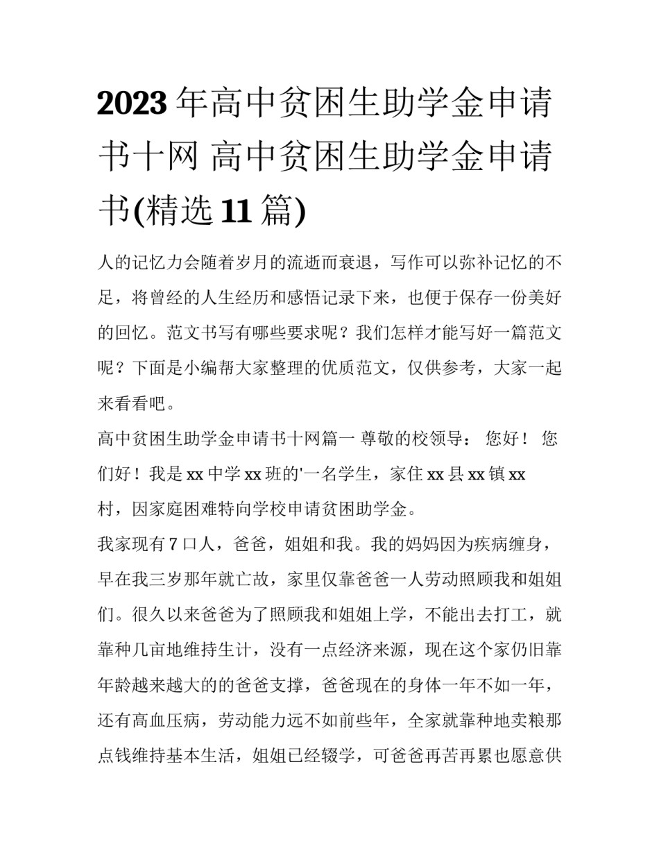 2023年高中贫困生助学金申请书十网 高中贫困生助学金申请书(精选11篇)_第1页