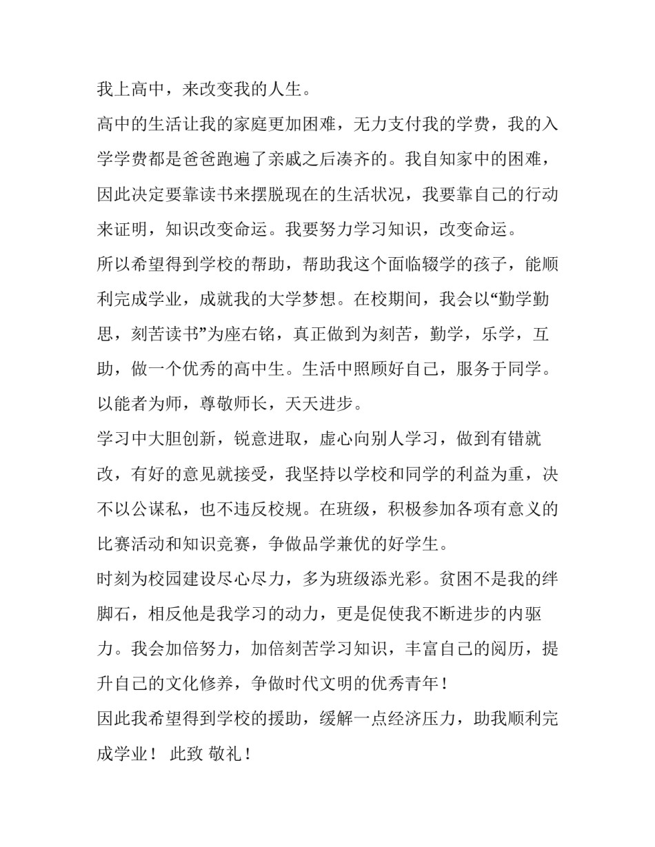 2023年高中贫困生助学金申请书十网 高中贫困生助学金申请书(精选11篇)_第2页