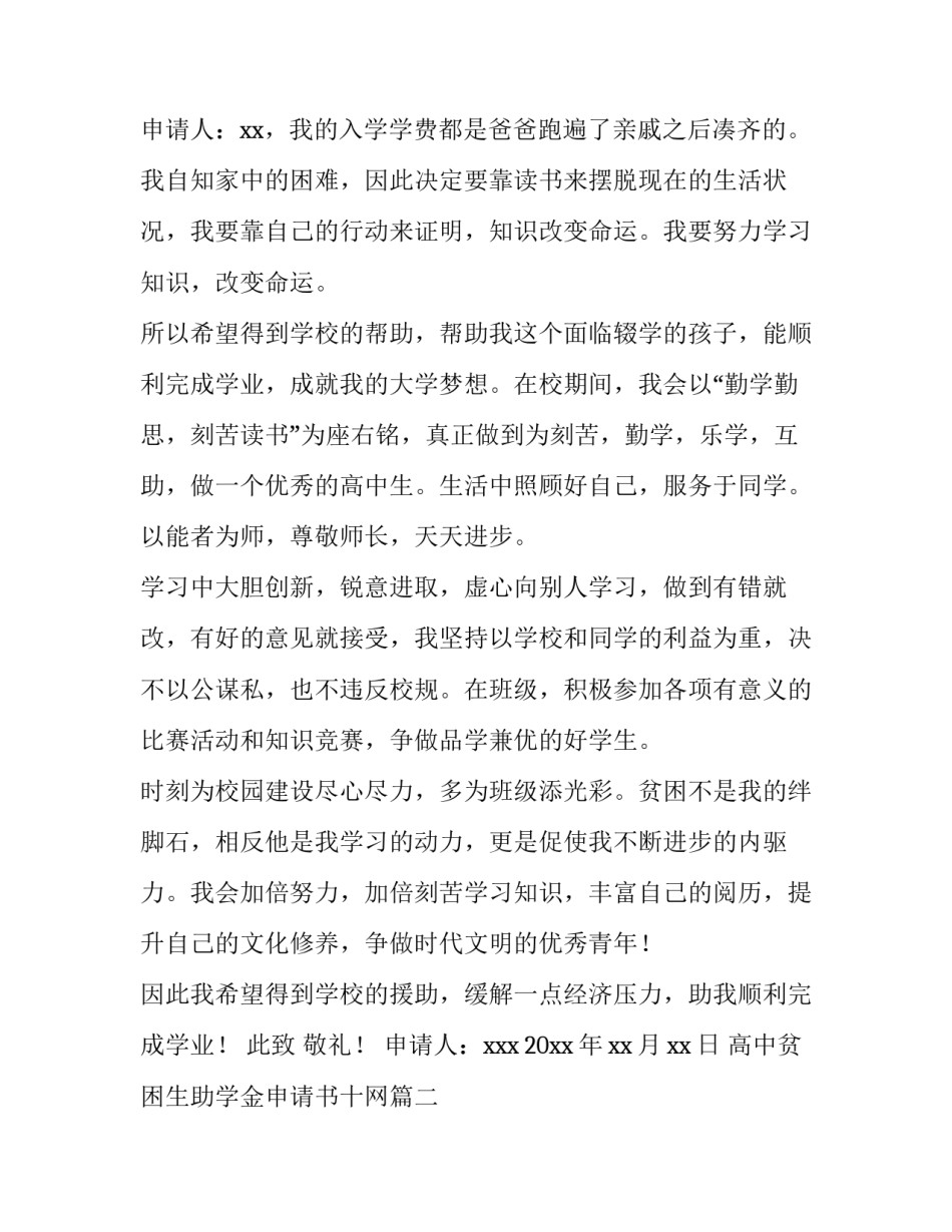 2023年高中贫困生助学金申请书十网 高中贫困生助学金申请书(精选11篇)_第3页