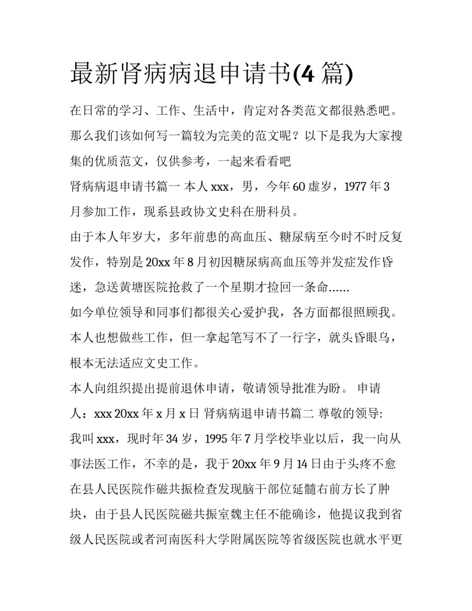最新肾病病退申请书(4篇)_第1页