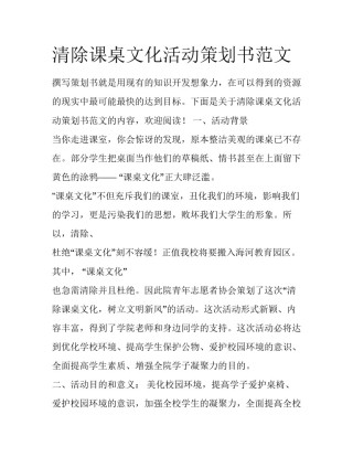 清除课桌文化活动策划书范文