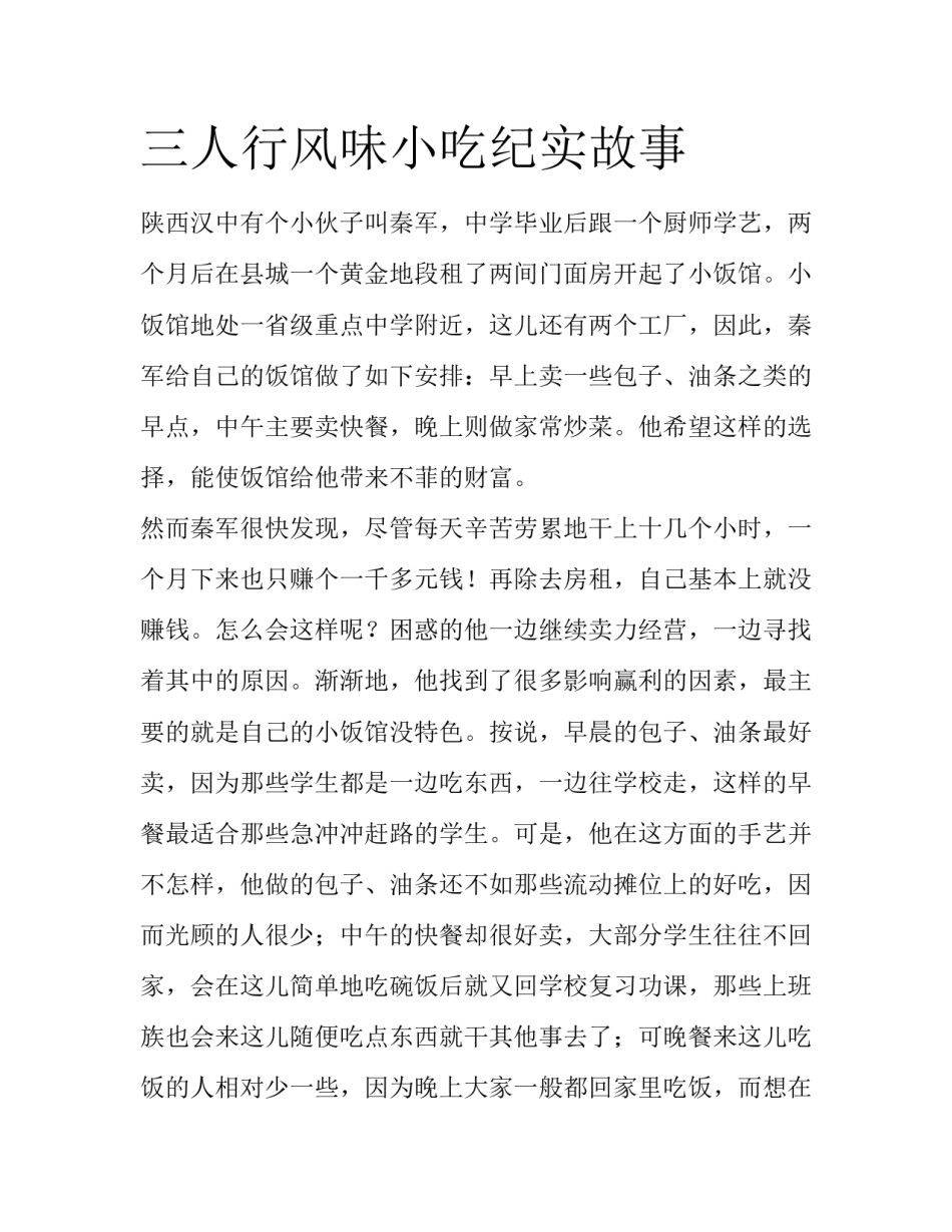 三人行风味小吃纪实故事_第1页