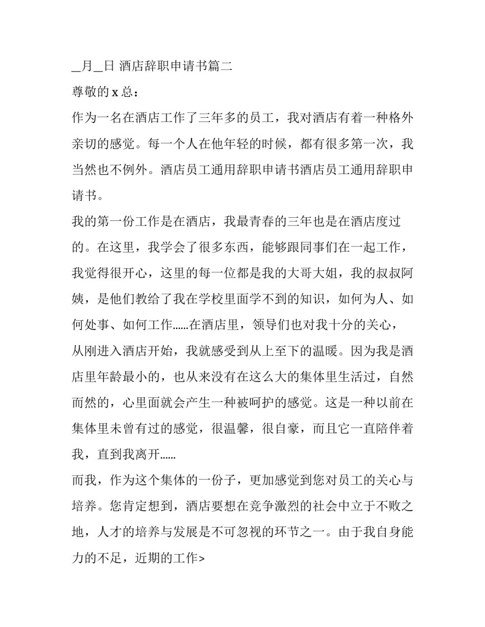 2023年酒店辞职申请书(通用9篇)_第2页