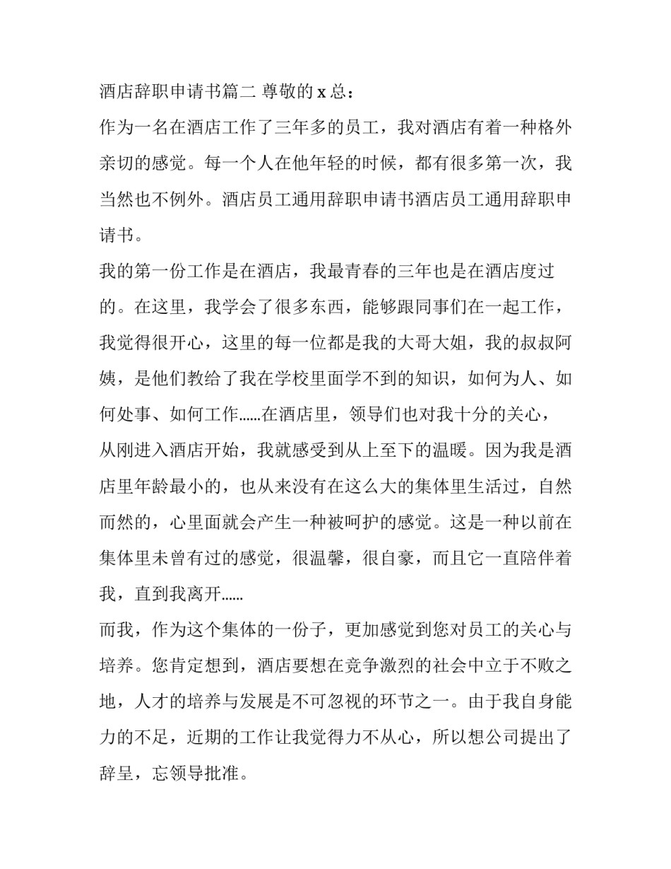 2023年酒店辞职申请书(通用9篇)_第3页