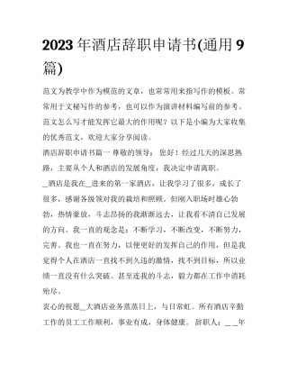 2023年酒店辞职申请书(通用9篇)