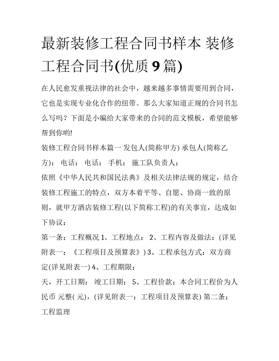 最新装修工程合同书样本 装修工程合同书(优质9篇)_第1页