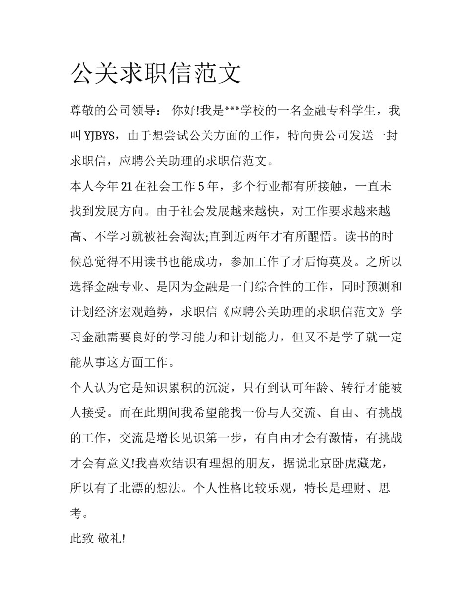 公关求职信范文_第1页