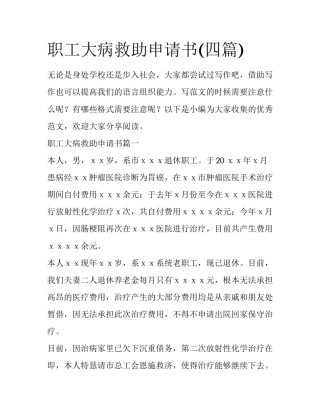 职工大病救助申请书(四篇)