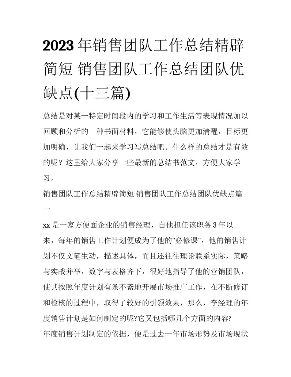2023年销售团队工作总结精辟简短 销售团队工作总结团队优缺点(十三篇)_第1页