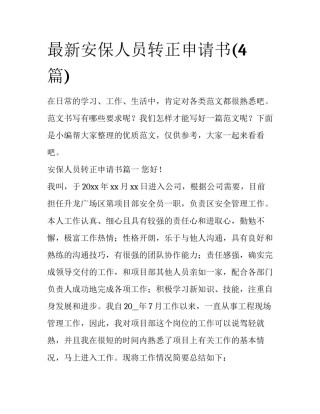 最新安保人员转正申请书(4篇)